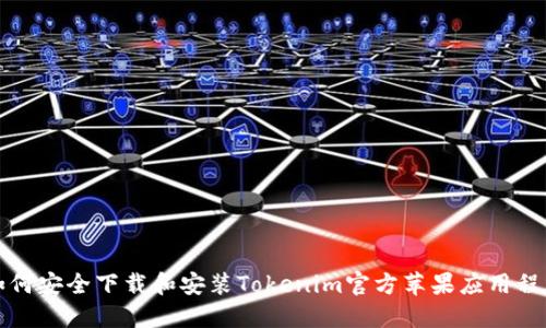 如何安全下载和安装Tokenim官方苹果应用程序