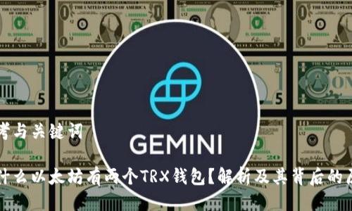 思考与关键词

为什么以太坊有两个TRX钱包？解析及其背后的原因