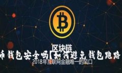 比特币钱包安全吗？如何