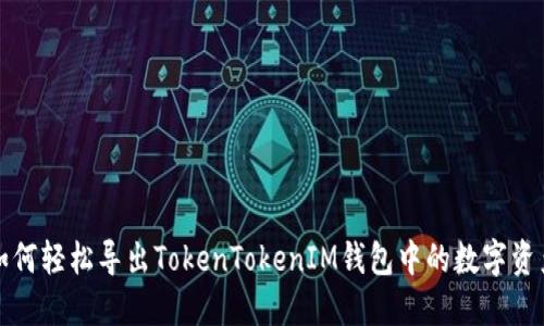 如何轻松导出TokenTokenIM钱包中的数字资产