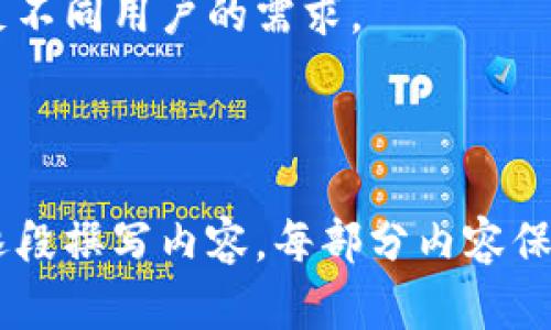如何选择合适的比特币冷钱包：全面指南
比特币, 冷钱包, 加密货币, 数字钱包/guanjianci

## 内容主体大纲

1. 引言
   - 什么是比特币？
   - 为什么需要冷钱包？
  
2. 冷钱包的类型
   - 硬件冷钱包
     - 例子：Trezor、Ledger
   - 软件冷钱包
     - 例子：Armory、Electrum
   - 纸钱包
     - 如何创建与管理？

3. 选择冷钱包的标准
   - 安全性
   - 便捷性
   - 成本
   - 支持的币种

4. 硬件冷钱包详细评测
   - Trezor特点、优缺点
   - Ledger特点、优缺点

5. 软件冷钱包使用指南
   - 如何安装和设置？
   - 如何安全使用？

6. 纸钱包的创建与管理
   - 步骤详解
   - 风险注意事项

7. 常见问题与解决方案
   - 冷钱包需要备份吗？
   - 如果丢失冷钱包怎么办？
   - 如何重新获取冷钱包里的比特币？

8. 结论
   - 总结冷钱包的优势
   - 推荐使用冷钱包的用户

---

## 引言

什么是比特币？
比特币是一种去中心化的数字货币，允许用户在没有中介的情况下进行交易。它于2009年创建，现在已经成为最大的加密货币之一。

为什么需要冷钱包？
由于比特币的去中心化特性，用户需要对自己的资产负责。冷钱包是一种安全存储比特币的方法，它提供了对私钥的隔离，从而降低了被黑客攻击的风险。

---

## 冷钱包的类型

硬件冷钱包
硬件冷钱包是一种物理设备，存储用户的私钥，并能与计算机进行连接。它们被认为是最安全的方式之一。常见的硬件冷钱包包括Trezor和Ledger。

软件冷钱包
软件冷钱包是存储在个人电脑或手机上的应用程序。它们通常更为方便，但安全性相对较低。常见的软件冷钱包有Armory和Electrum。

纸钱包
纸钱包是将私钥和公钥打印在纸上。它被认为是一种最原始的冷储存方式，但在纸张损坏或丢失的情况下可能会出现问题。

---

## 选择冷钱包的标准

安全性
选择冷钱包时，安全性是最重要的考量因素。硬件冷钱包通常提供更强的安全性，而软件冷钱包则容易受到网络攻击。

便捷性
便捷性也是选择冷钱包的一大考虑因素。硬件冷钱包虽然安全，但每次交易都需连接设备，而软件冷钱包使用更为便捷。

成本
不同类型的冷钱包，价格差异很大。硬件冷钱包通常需要支付封闭式设备的费用，而软件冷钱包可能是免费的。

支持的币种
有些冷钱包只支持比特币，而有些则支持多种加密货币。在选择冷钱包前，确保其支持您所需要的币种。

---

## 硬件冷钱包详细评测

Trezor特点、优缺点
Trezor硬件冷钱包以其易用性和强大的安全性而受到用户的青睐。它支持多种加密货币，并且用户界面清晰。缺点在于相对较高的成本，以及在设置过程中需要一定的技术知识。

Ledger特点、优缺点
Ledger是一款种类丰富的硬件冷钱包，适合不同需求的用户。它支持多种数字货币，并在安全性方面表现优秀。然而，用户在使用Ledger时需要小心备份其恢复短语，以免丢失资产。

---

## 软件冷钱包使用指南

如何安装和设置？
大多数软件冷钱包可以直接在其官网或应用商店下载。安装后，用户需创建一个新的钱包，生成安全的恢复短语，确保安全性。

如何安全使用？
使用软件冷钱包时，确保电脑或手机的安全，定期更新软件，并避免在不安全的网络环境下进行交易。

---

## 纸钱包的创建与管理

步骤详解
创建纸钱包的第一步是选择一个安全的网站，例如bitaddress.org。接下来，按照网站上的指南生成并打印私钥和公钥。

风险注意事项
纸钱包的一大风险是纸张易于损坏或丢失。因此，建议制作多个备份并存储在不同的安全地点。

---

## 常见问题与解决方案

冷钱包需要备份吗？
是的，冷钱包需要备份。无论是硬件、软件还是纸钱包，都需要妥善保存备份以防丢失私钥。

如果丢失冷钱包怎么办？
如果丢失硬件或纸钱包，只能通过备份恢复。如果软件冷钱包丢失，需在安全环境下重装并输入恢复短语。

如何重新获取冷钱包里的比特币？
使用备份的私钥和恢复短语，用户可以恢复之前创建的钱包并重新获取资金。操作步骤具体取决于冷钱包的类型。

---

## 结论

总结冷钱包的优势
冷钱包在安全性、便捷性和管理上始终是“持有”比特币用户的最佳选择。它们有效抵御网络攻击，为用户提供了一种安全的存储方式。

推荐使用冷钱包的用户
无论是重视安全性的大额持有者，还是频繁交易的小额用户，冷钱包的优势都能满足不同用户的需求。

---

以上是关于比特币冷钱包的内容框架和概述，后续根据各个问题进行详细展开，并逐段撰写内容。每部分内容保持700字左右，确保信息丰富且便于理解。如果需要更详细的分别进行撰写，请告知！
