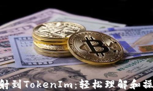 
EOS映射到TokenIm：轻松理解和操作指南
