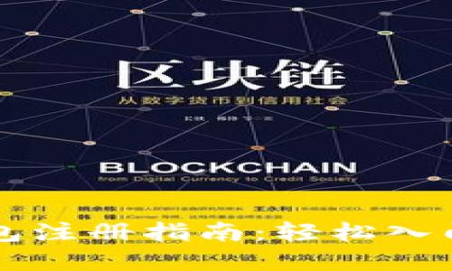 国际比特币钱包注册指南：轻松入门数字货币世界
