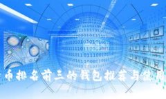 比特币排名前三的钱包推