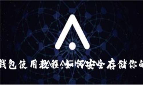 比特币冷钱包使用教程：如何安全存储你的数字资产