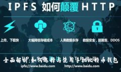 全面解析：如何选择与使