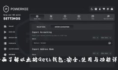 全面了解以太坊Geth钱包：