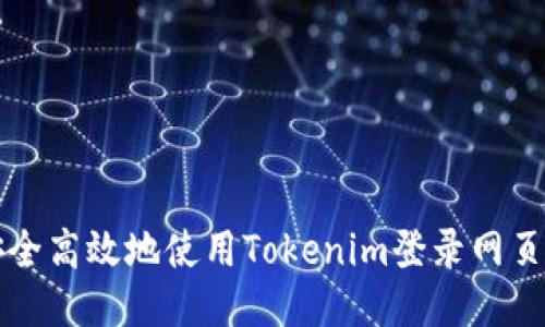 如何安全高效地使用Tokenim登录网页版指南