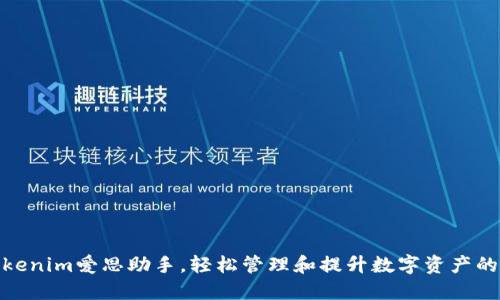 使用Tokenim爱思助手，轻松管理和提升数字资产的安全性