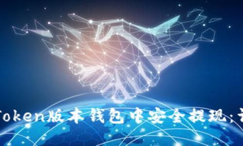 如何从Token版本钱包中安全提现：详尽指南