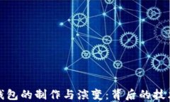 比特币钱包的制作与演变