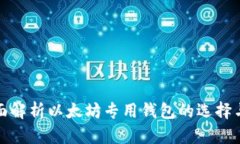 : 全面解析以太坊专用钱包