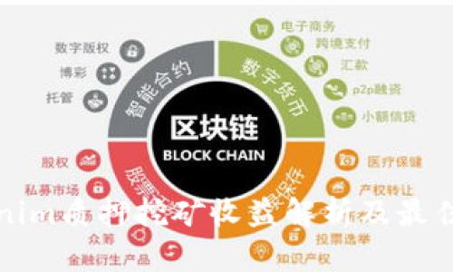 Tokenim质押挖矿收益解析及最佳实践