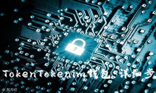 如何下载TokenTokenim钱包：详细步骤与指南