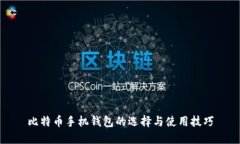 比特币手机钱包的选择与