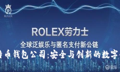 杭州比特币钱包公司：安全与创新的数字金融未来