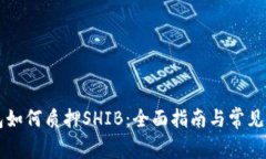 货币钱包如何质押SHIB：全
