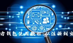 狗狗币官方钱包使用教程