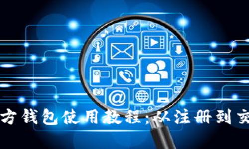 狗狗币官方钱包使用教程：从注册到交易全解析