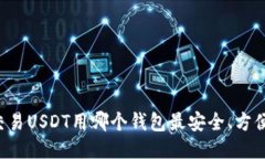 交易USDT用哪个钱包最安全