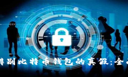 如何辨别比特币钱包的真假：全面指南