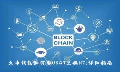火币钱包如何用USDT兑换