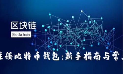 如何安全注册比特币钱包：新手指南与常见问题解答