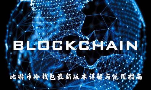 比特币冷钱包最新版本详解与使用指南