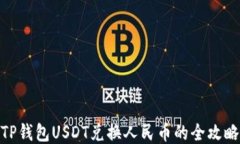 TP钱包USDT兑换人民币的全
