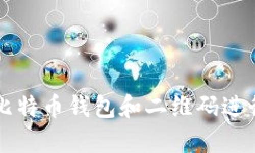 如何使用比特币钱包和二维码进行安全交易