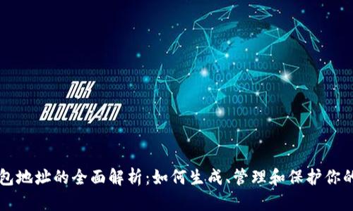 比特币钱包地址的全面解析：如何生成、管理和保护你的数字资产