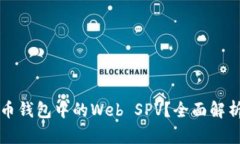 什么是比特币钱包中的W