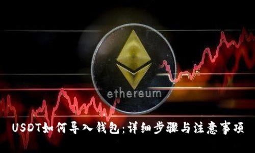 USDT如何导入钱包：详细步骤与注意事项