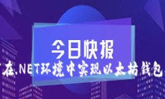 如何在.NET环境中实现以太