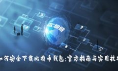 如何安全下载比特币钱包