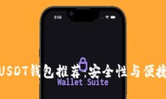 最值得信赖的USDT钱包推荐