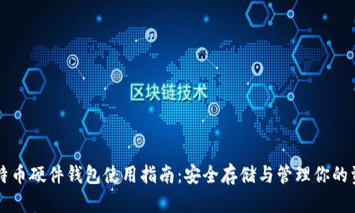 比特币硬件钱包使用指南：安全存储与管理你的资产