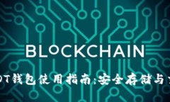 杭州USDT钱包使用指南：安
