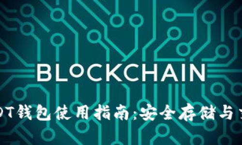 杭州USDT钱包使用指南：安全存储与交易技巧