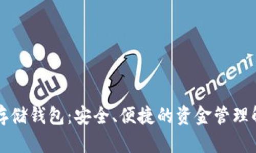 以太坊存储钱包：安全、便捷的资金管理解决方案