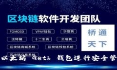 如何使用以太坊 Geth 钱包