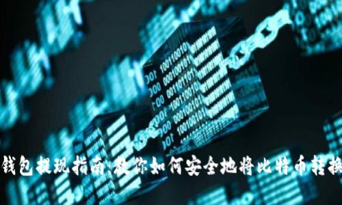 比特币钱包提现指南：教你如何安全地将比特币转换为现金