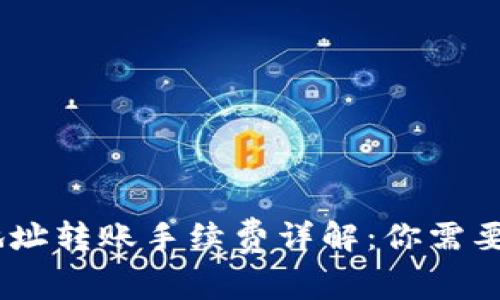 USDT钱包地址转账手续费详解：你需要知道的一切