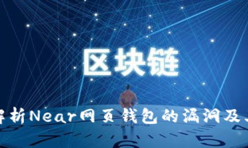 全面解析Near网页钱包的漏洞及其影响