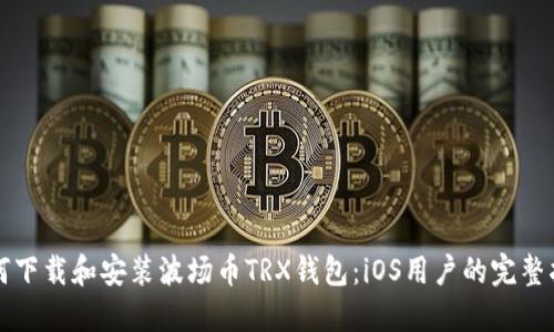 如何下载和安装波场币TRX钱包：iOS用户的完整指南