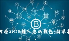 如何将SHIB转入您的钱包：