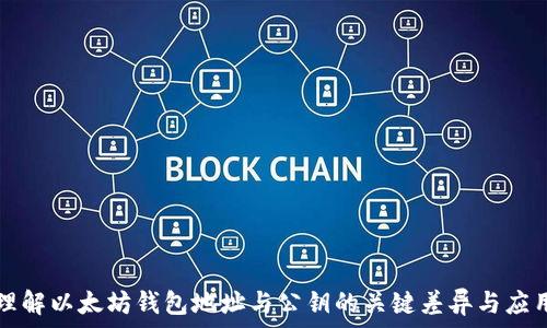   
理解以太坊钱包地址与公钥的关键差异与应用