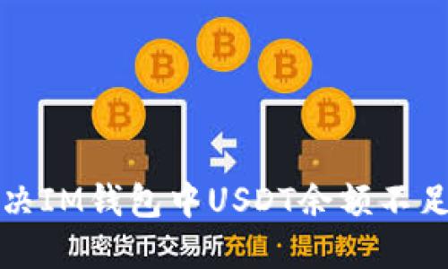 如何解决IM钱包中USDT余额不足的问题