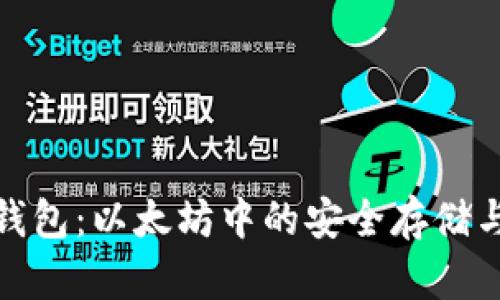 探索五行钱包：以太坊中的安全存储与管理工具
