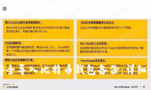 优质如何安全导入比特币钱包备份：详细步骤与技巧